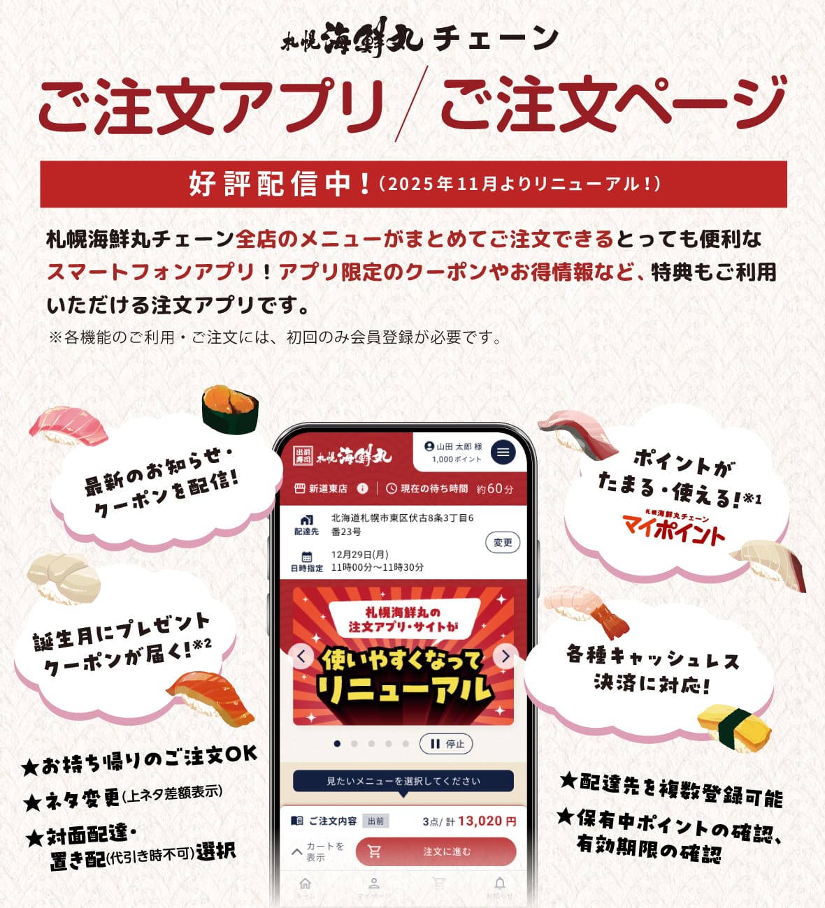 札幌海鮮丸チェーンのご注文アプリ！